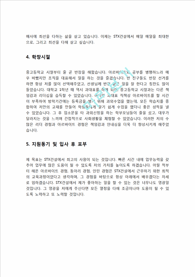 STX건설 자기소개서 자소서   (3 )